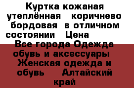 Куртка кожаная утеплённая , коричнево-бордовая, в отличном состоянии › Цена ­ 10 000 - Все города Одежда, обувь и аксессуары » Женская одежда и обувь   . Алтайский край